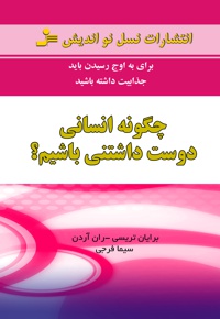 چگونه انسانی دوست داشتنی باشیم؟